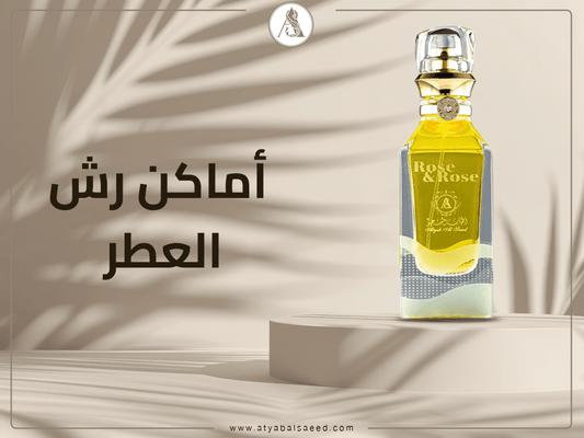 اماكن رش العطر