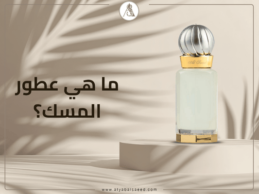 ما هي عطور المسك؟